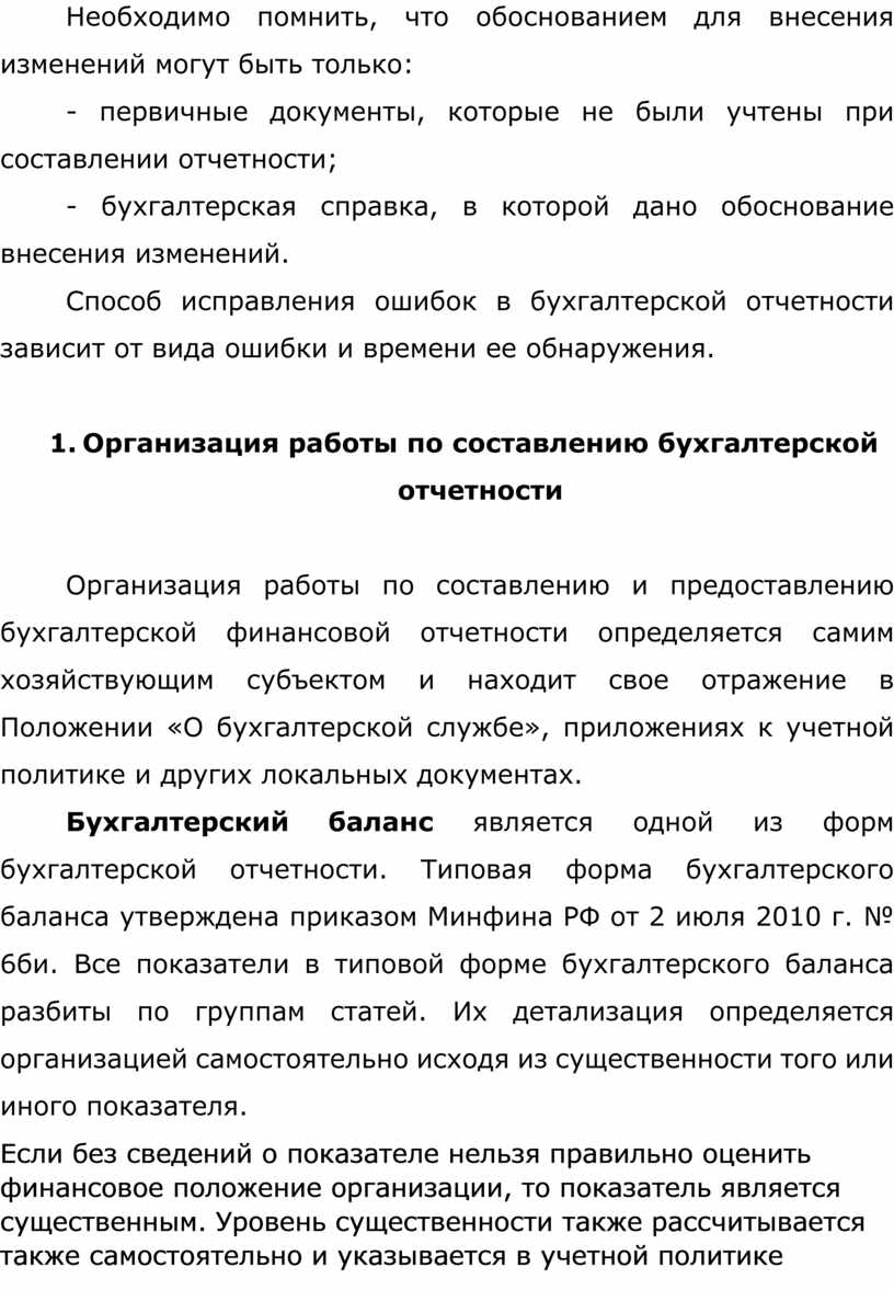 Необходимо помнить, что обоснованием для внесения изменений могут быть только: - первичные документы, которые не были учтены при составлении отчетности; - бухгалтерская справка, в которой…
