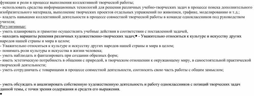 Регулятивные: - уметь планировать и грамотно осуществлять учебные действия в соответствии с поставленной задачей , - находить варианты решения различных художественно-творческих задач ; -