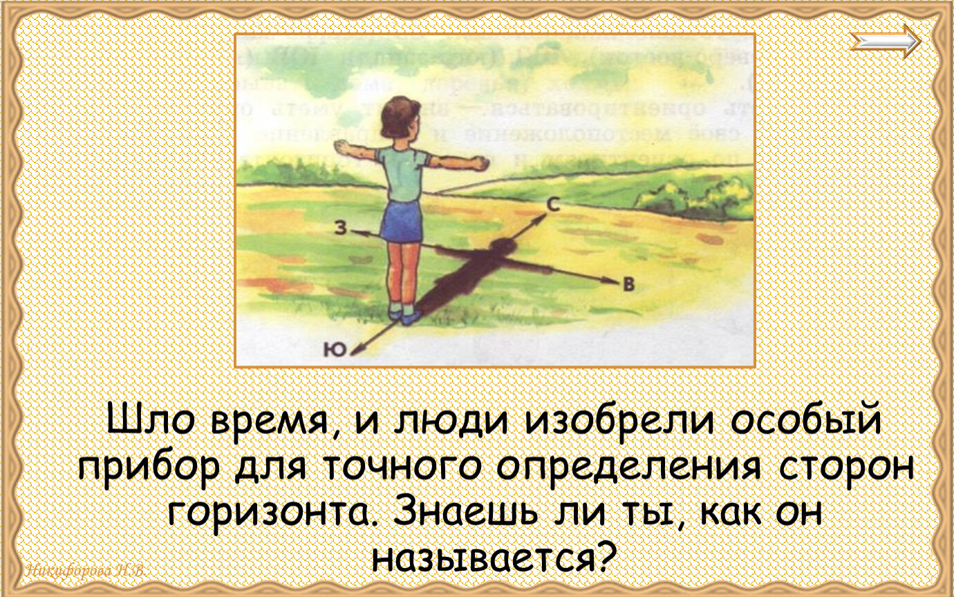 Ходим время. По ту сторону горизонта. Как называется прибор для определения сторон горизонта. Едет в сторону горизонта. Уехала в сторону горизонта.