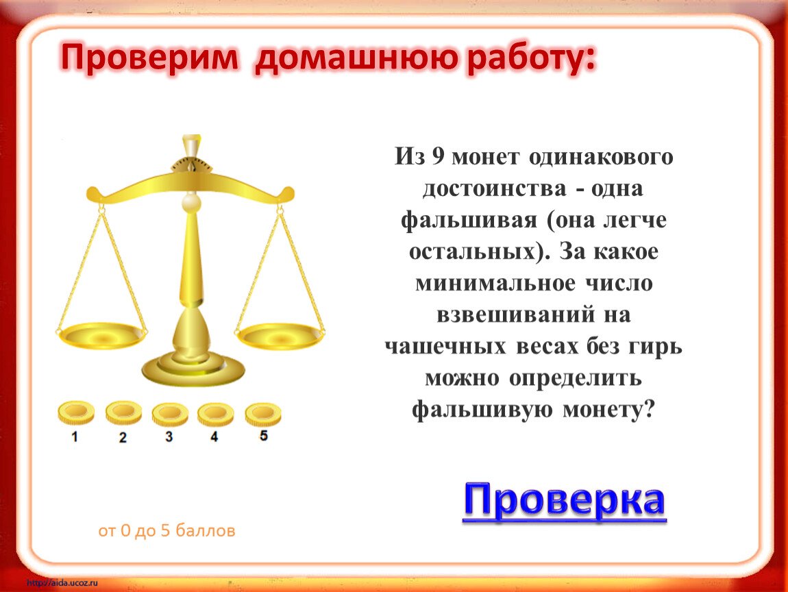 Девять одинаковых. Определить фальшивую монету. 12 Монет 3 взвешивания. Девять монет одна фальшивая. 3 Монеты одна фальшивая.