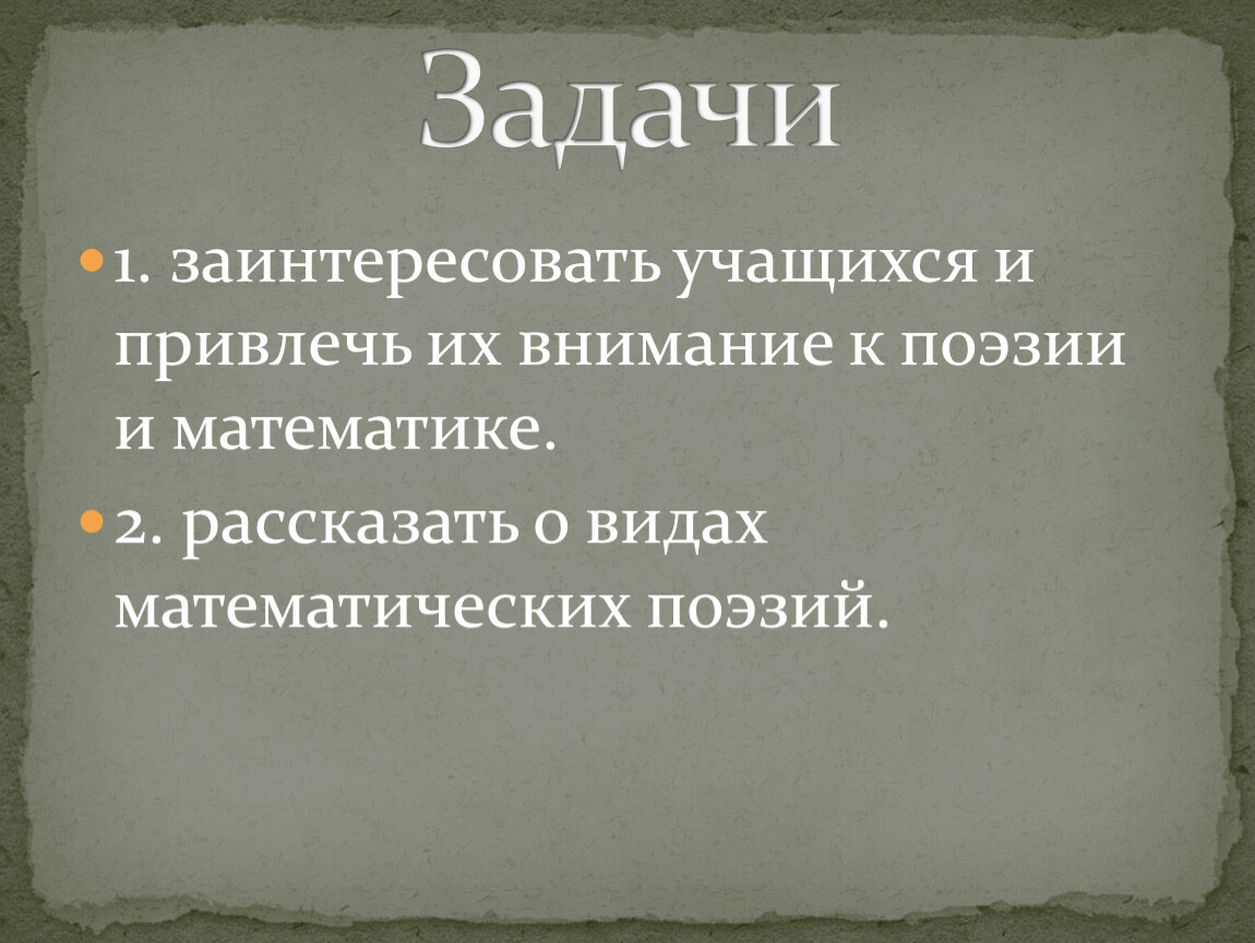 Проект на тему математика в поэзии 7 класс