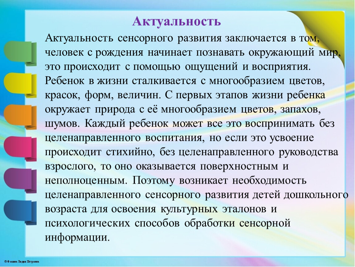 Отчёт по самообразованию Тема: «Технология сенсорного воспитания в  познавательном развитии через ознакомление с окружа