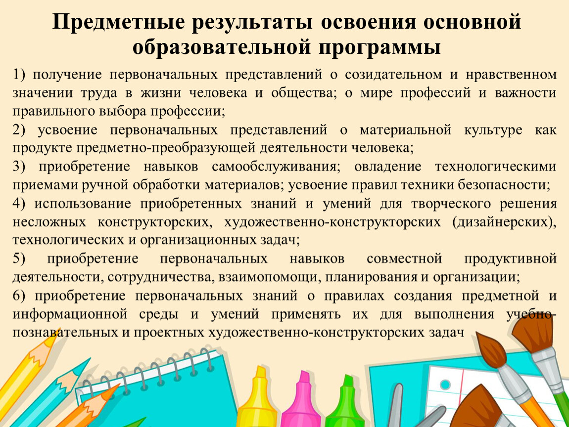 Освоение программы какое. Предметные Результаты освоения основной образовательной программы. Навыки для продуктивной работы. Результат овладения умениями и навыками в учебном процессе. Предметные умения по технологии.