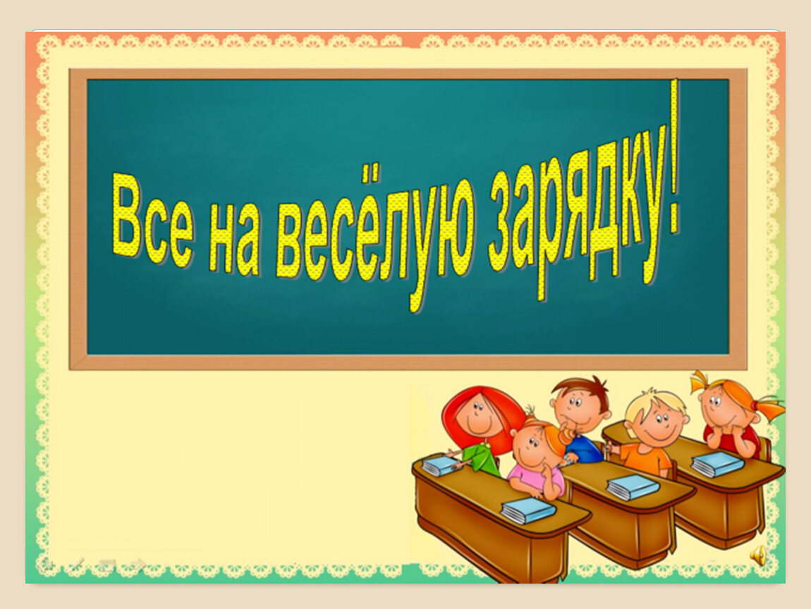 Веселая презентация класса. Тема урока слайд. Тема урока презентация. Картинка слайд для урока в начальной школе. Веселая презентация.