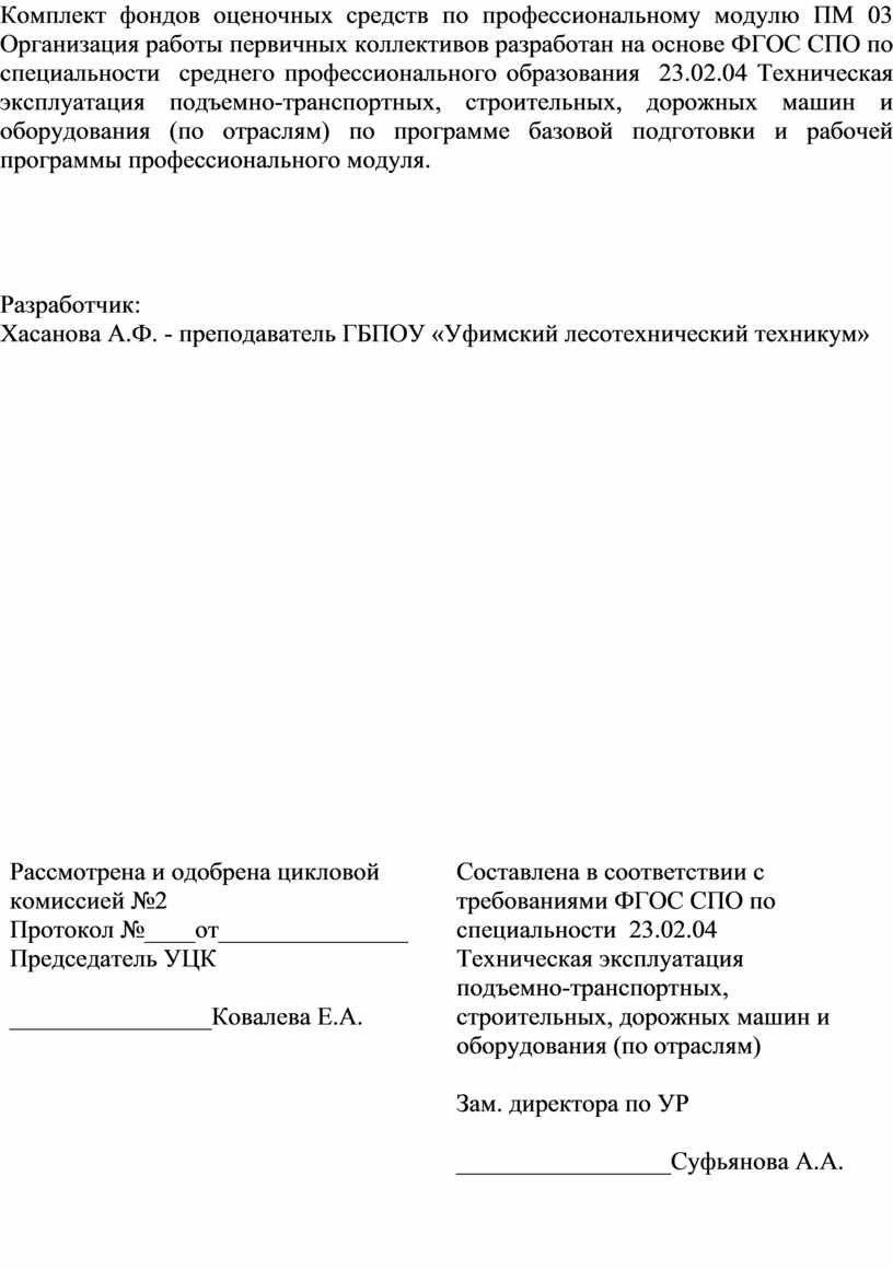 ПМ 03 Организация работы первичных трудовых коллективов. Комплект фондов  оценочных средств