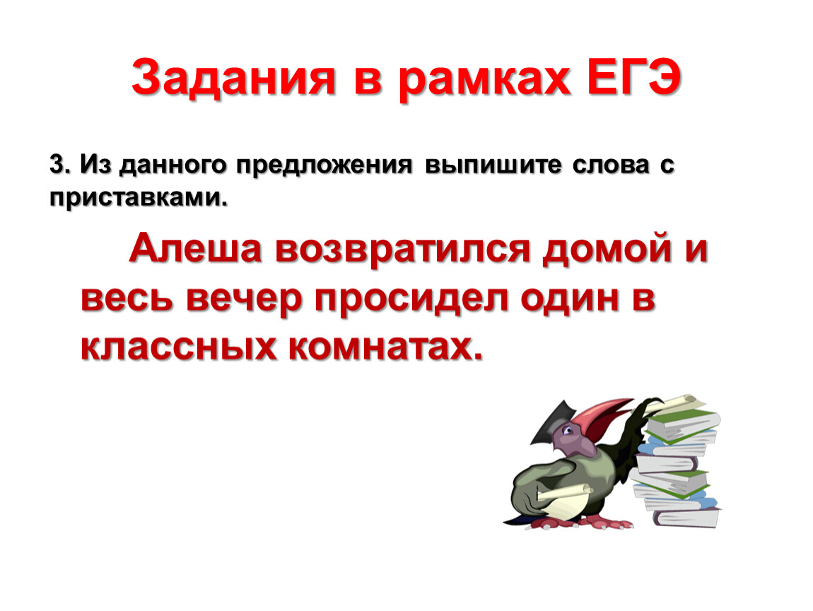 Выписать текст одного предложения. Приставки в словах ЕГЭ.