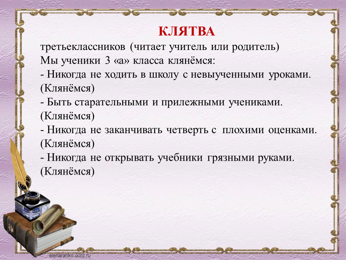 Прочитайте учителя. Клятва школьников. Клятва молодых педагогов. Клятва старшеклассников. Родителям третьеклассников.