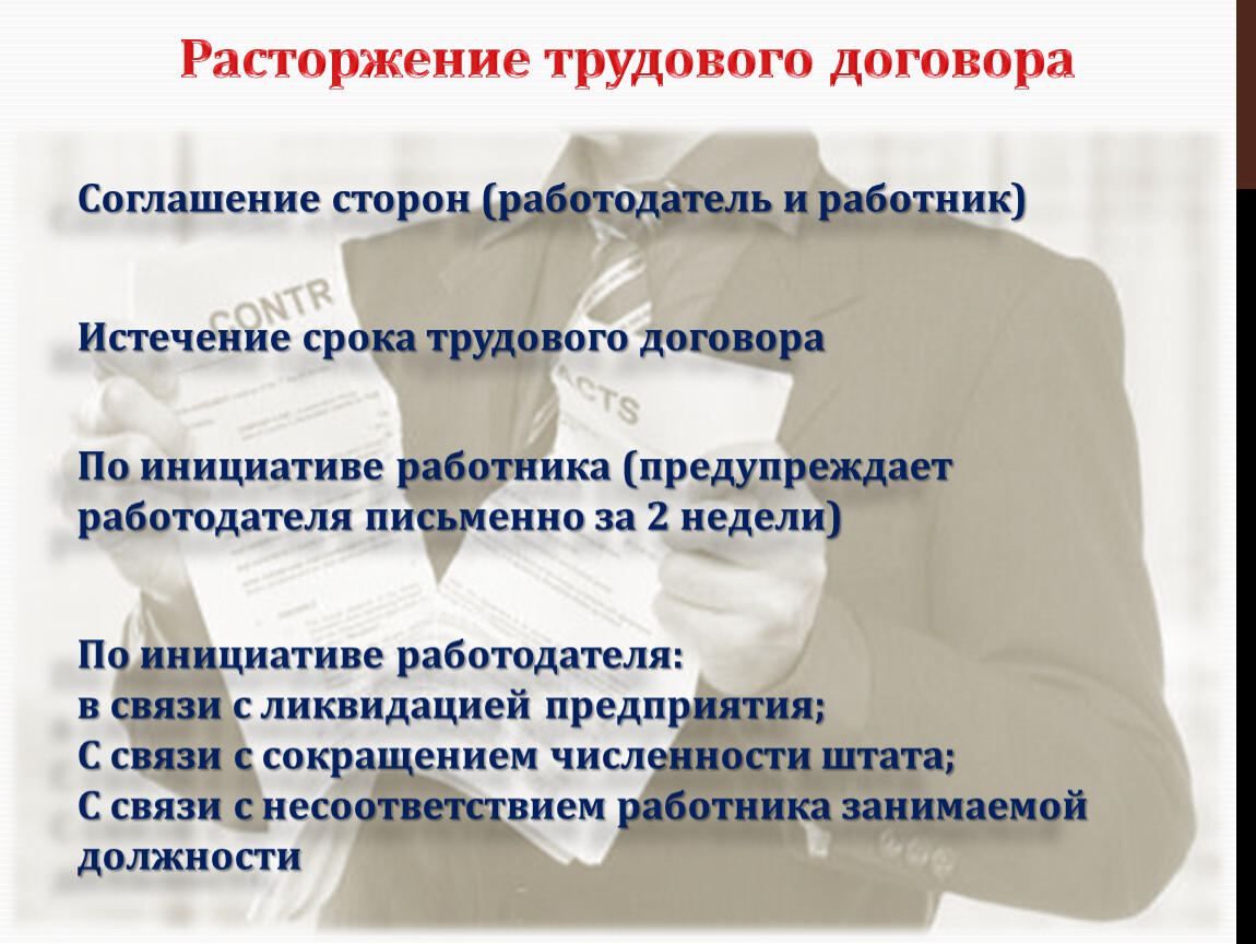 Право работников расторгнуть трудовой договор. Расторжение трудового договора. Расторжениетружового договора. Трудовой договор расторгнут. Расторжение трудового договора по инициативе работника.