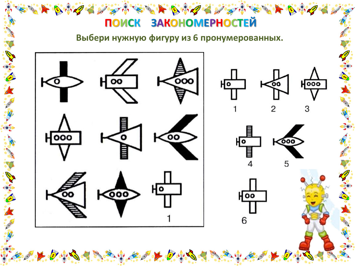 Выберите верную закономерность. Поиск закономерностей. Найди закономерность. Выбери нужную фигуру. Выберите нужную фигуру из пронумерованных.