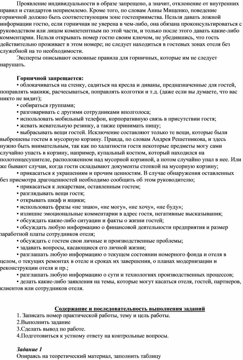 МЕТОДИЧЕСКОЕ ПОСОБИЕ по выполнению практических работ по междисциплинарному  курсу 03.01 «Организация обслуживания гост