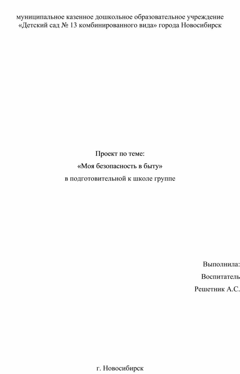 Проект по теме: «Моя безопасность в быту»