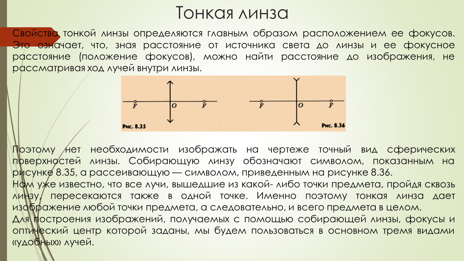 Свойства тонкой линзы. Оптический центр тонкой линзы. Условие тонкой линзы и толстой. Закон тонкой линзы закон.