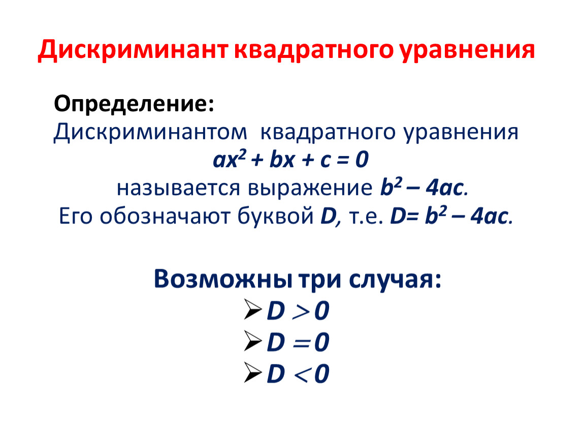 Как решать через дискриминант 8. Формула дискриминанта 8 класс. Дискриминант формула 8 класс квадратного уравнения. Формула дискриминанта 8 класс Алгебра.