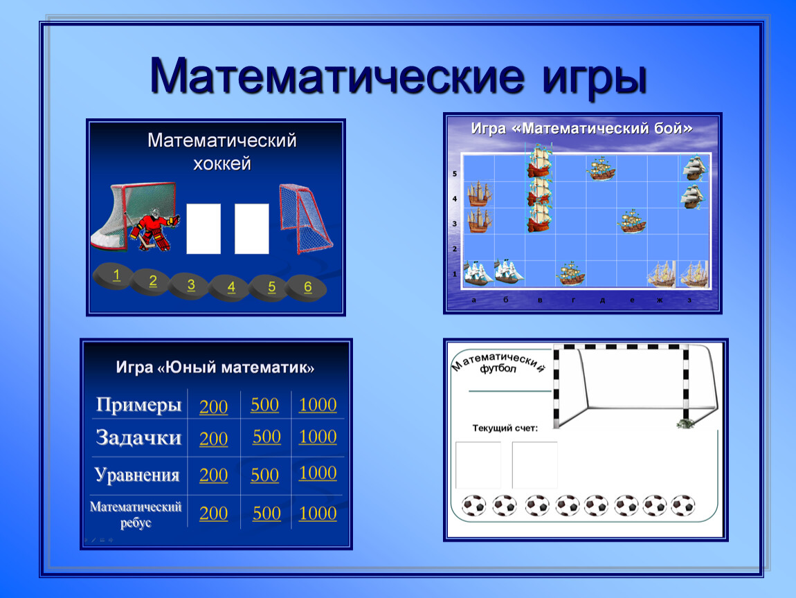 Математика в играх проект 6 класс