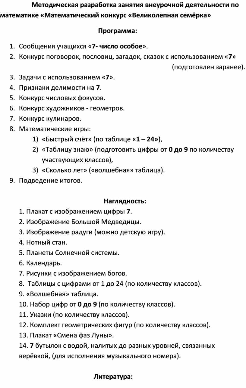 Методическая разработка занятия внеурочной деятельности по математике  «Математический конкурс «Великолепная семёрка»