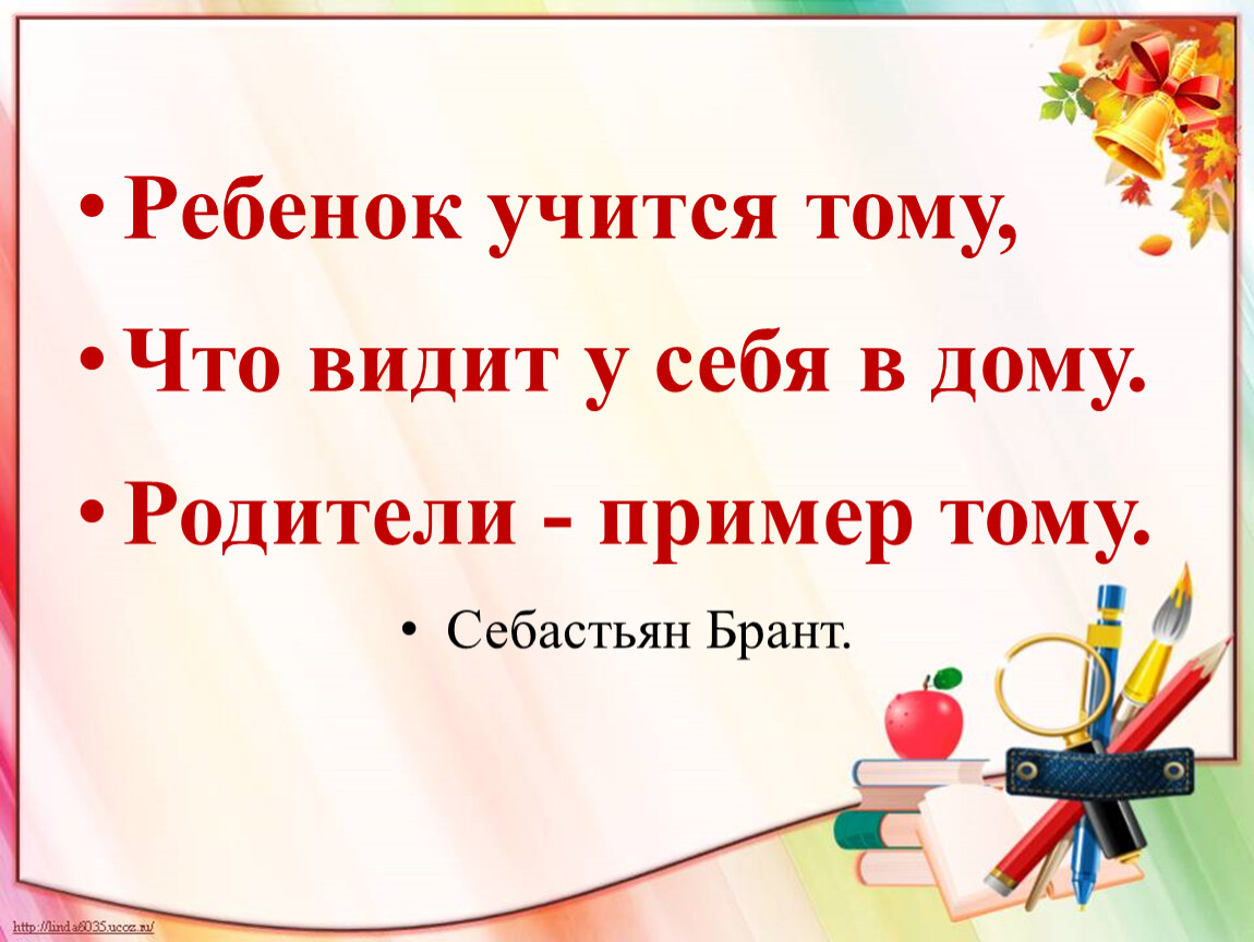 Ребенок учится тому что видит у себя в дому картинки