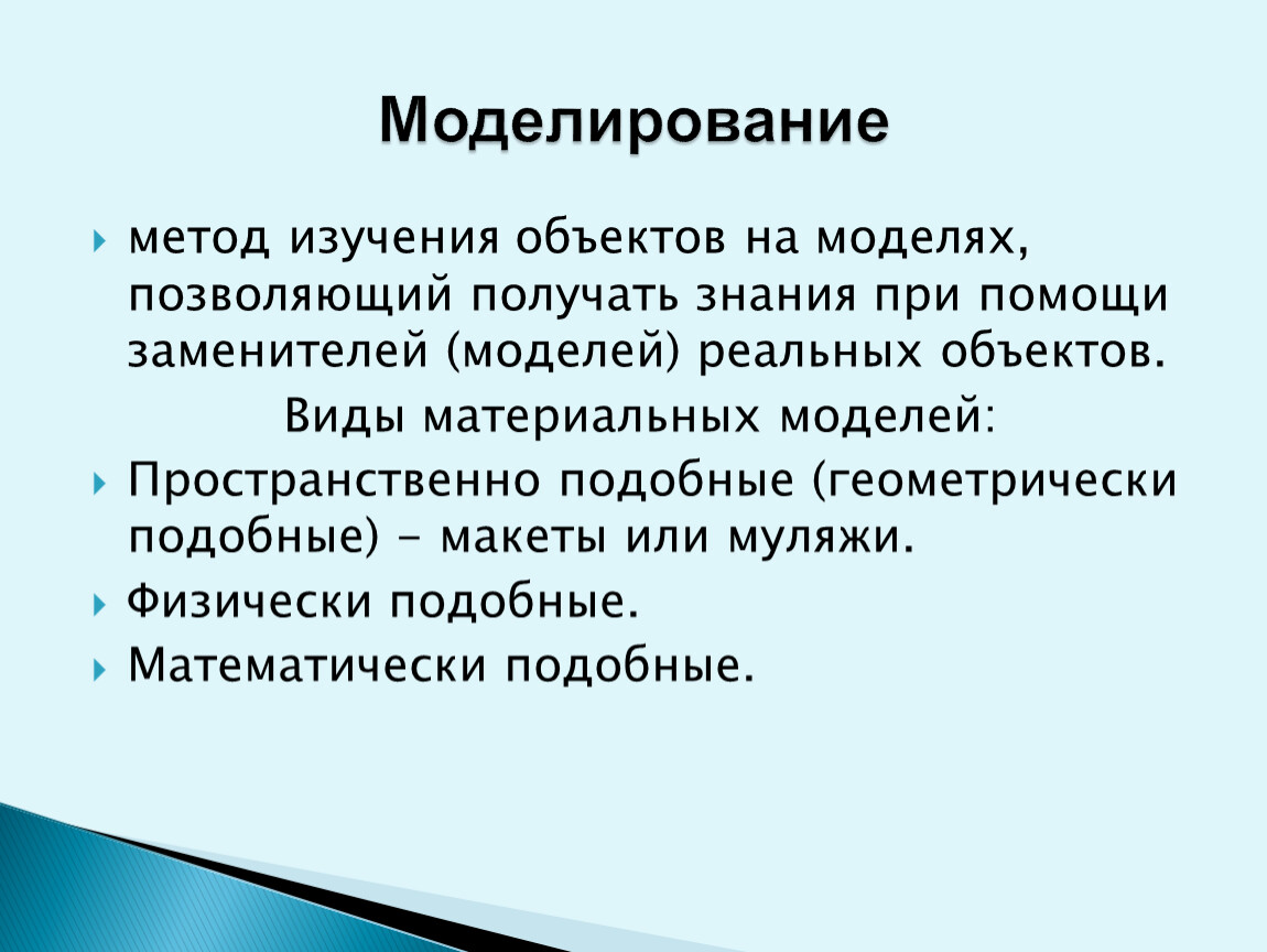 Способы моделирования. Моделирование метод исследования. Методы исследования моделирование. Метод изучения моделирование. Модель объекта исследования.