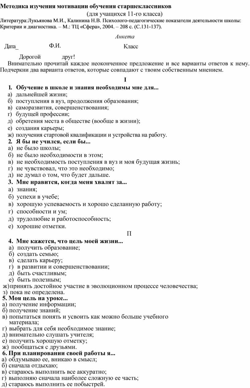 Методика изучения мотивации обучения старшеклассников