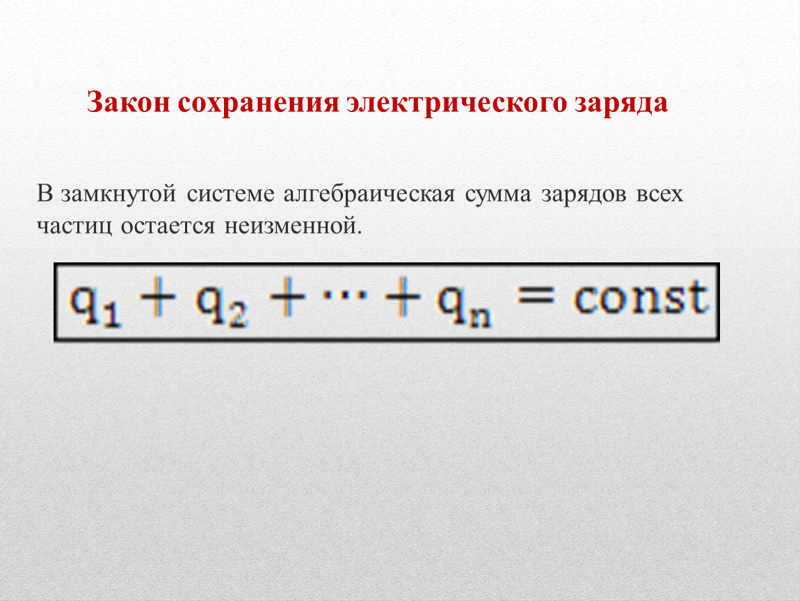 Закон сохранения электрического заряда презентация 10 класс