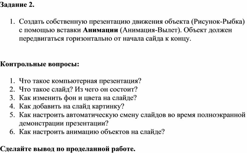 Практическое задание по созданию презентации