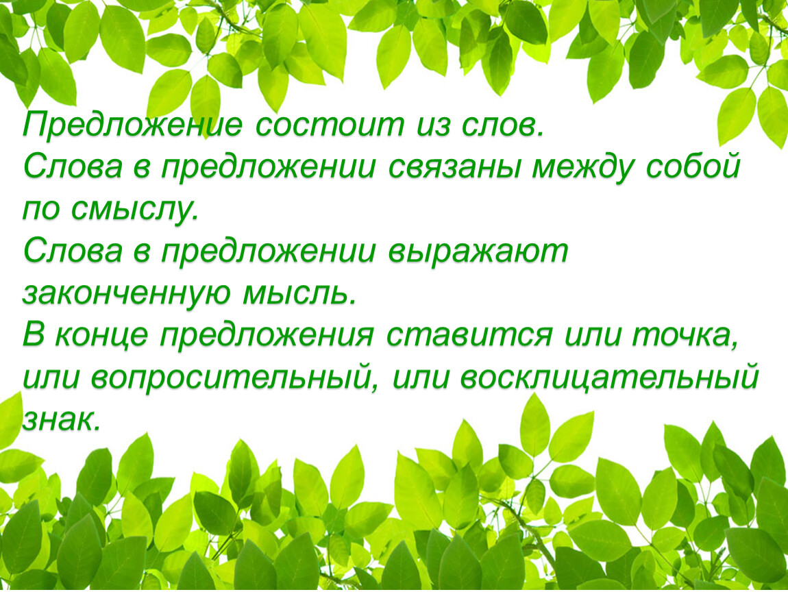 Предложение связанное с жизнью. Предложение состоит из слов. Предложение может состоять из одного слова да или.