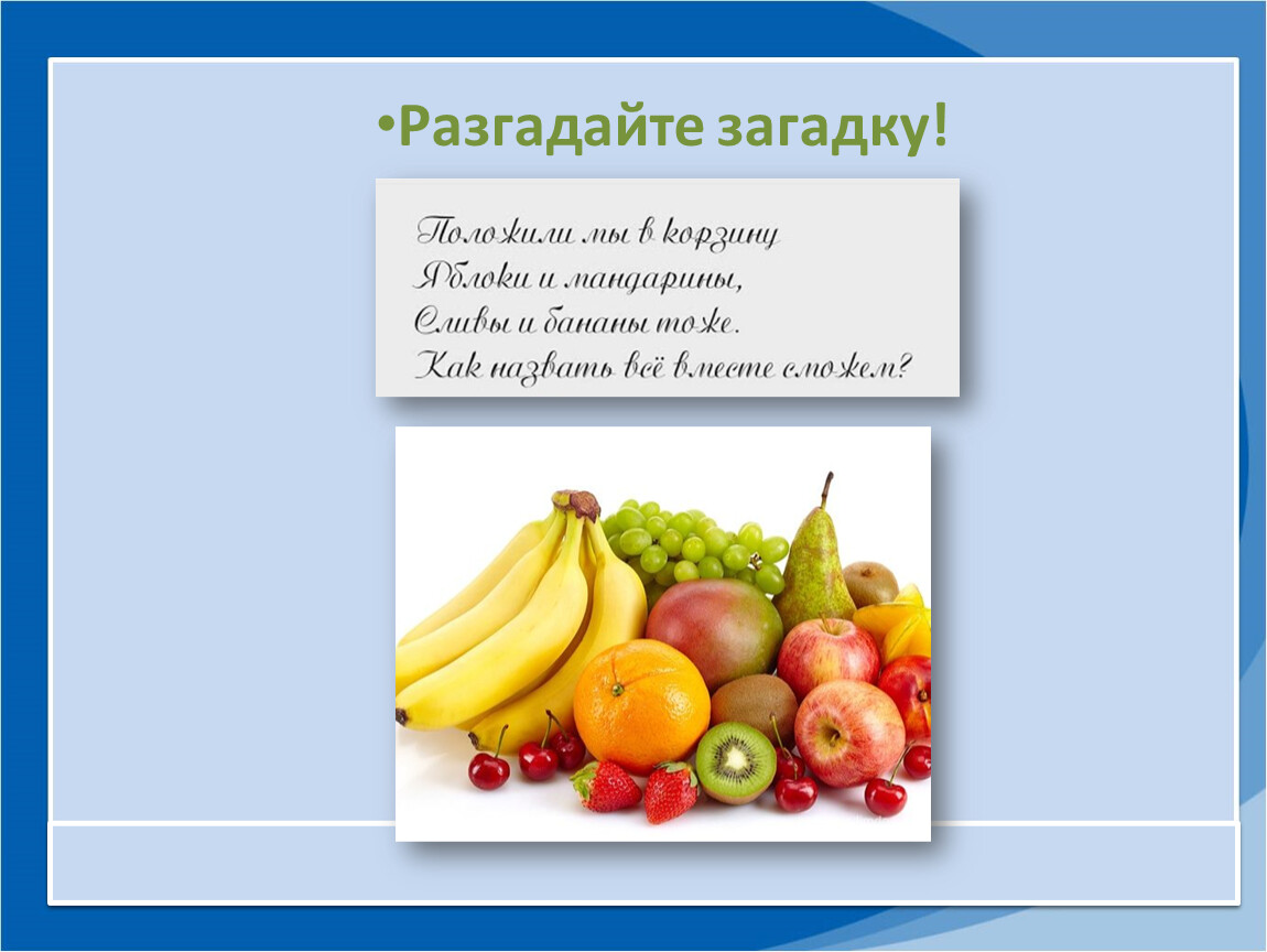 Почему нужно есть много овощей и фруктов? презентация, доклад