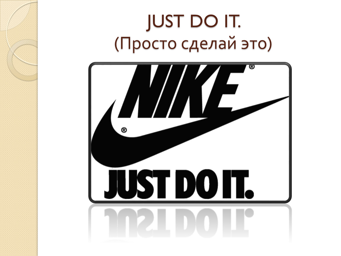 Просто делай делай просто слушать. Девиз найк. Найк просто сделай это. Nike лозунг «просто сделай это». Лозунг найк.