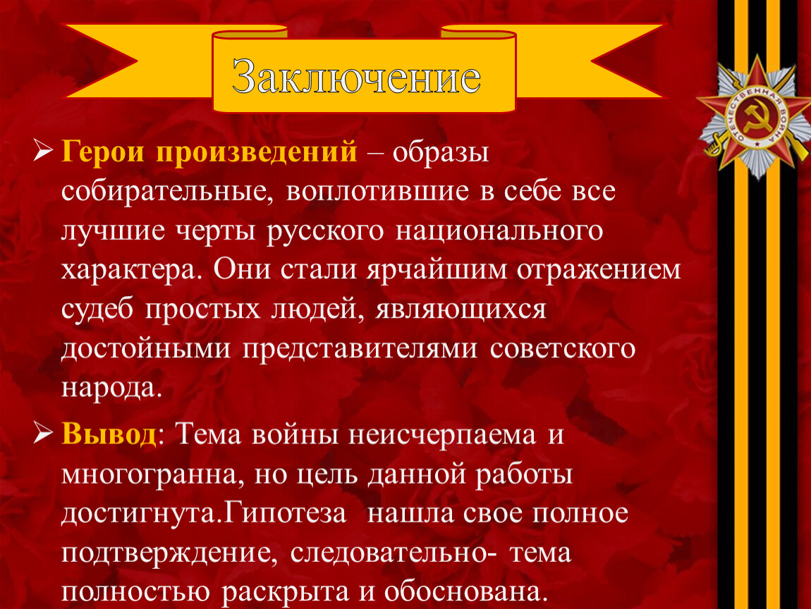 В чем суть произведения герой. Вывод о герое произведения. Вывод на тему герой. Лучшие черты русского национального характера воплощены в. Заключение к теме наши герои.