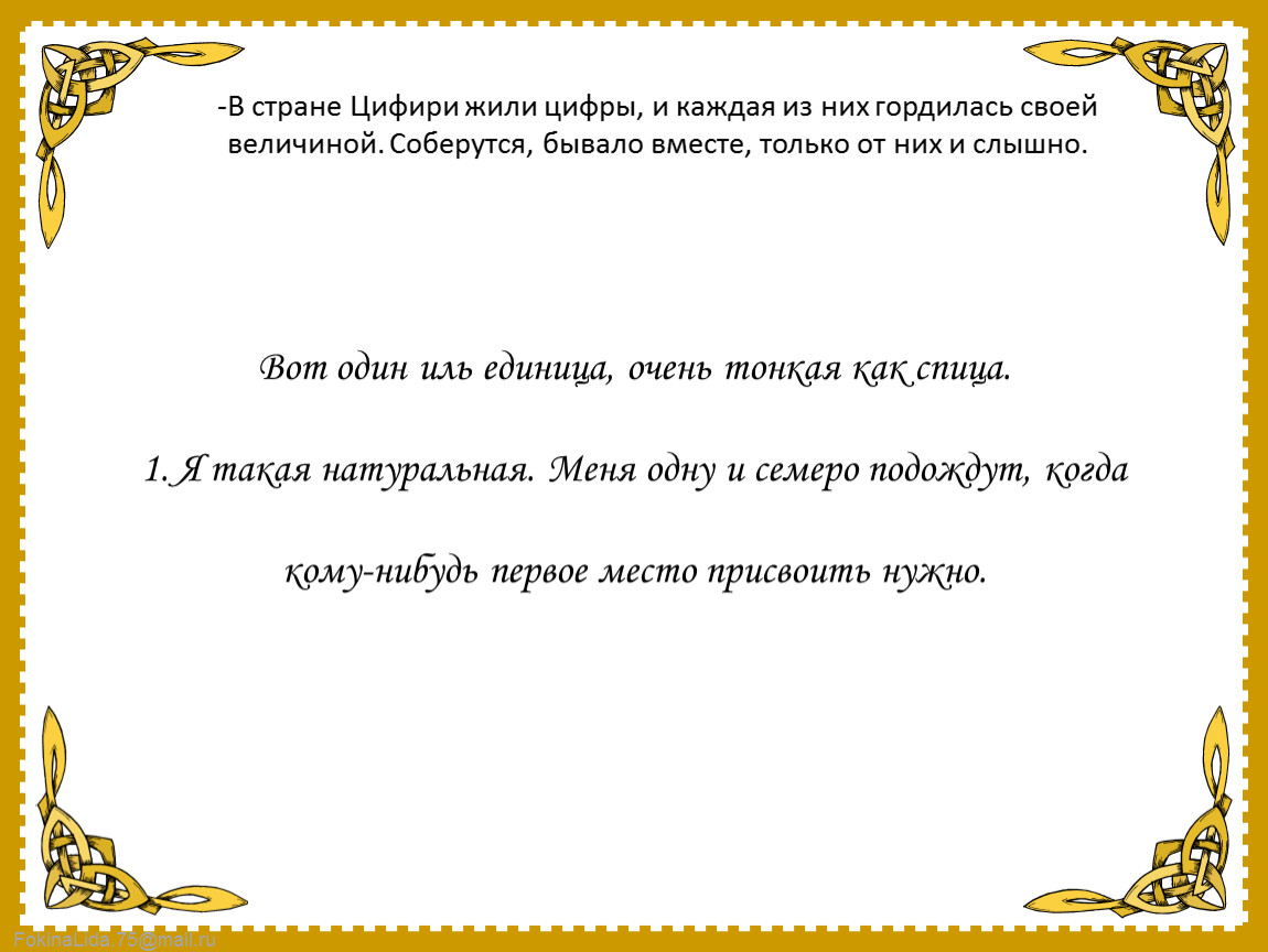 Как живут цифры