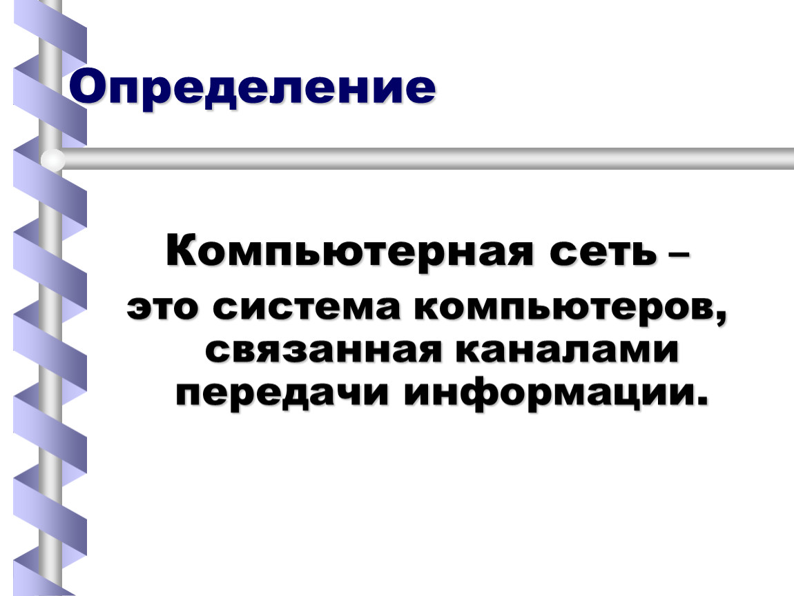 Сеть определение. Компьютерная сеть определение. Дайте определение компьютерной сети. Это система компьютеров, связанная каналами передачи информации..