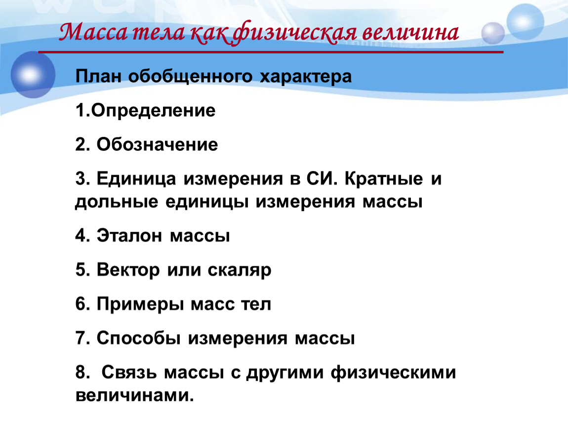 Урок 20, 21. 22 Взаимодействие тел, масса, единицы массы