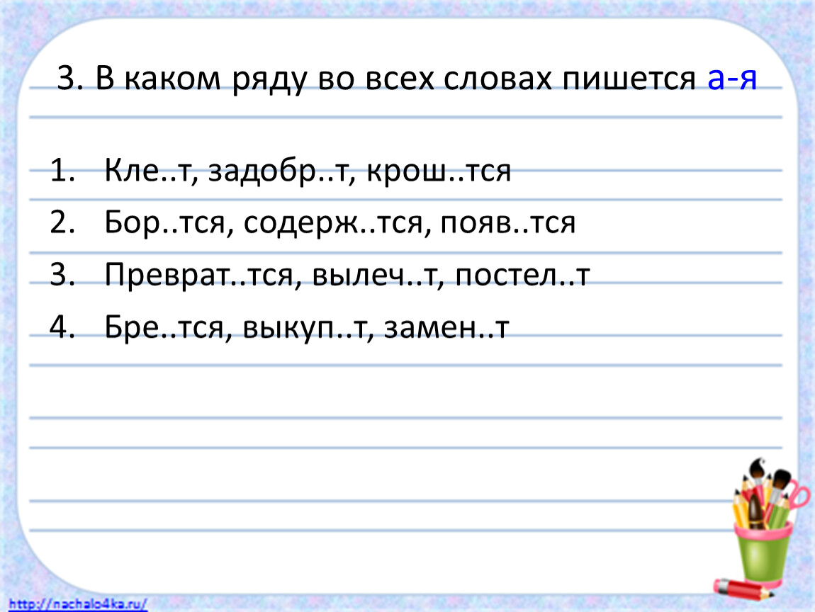 В каком ряду на месте. В каком ряду во всех словах. В каком ряду во всех словах пишется и. В каком ряду во всех словах пишется буква н. В каком ряду все слова пишутся с а.