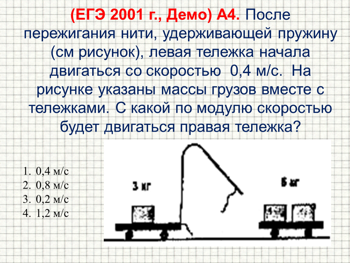 Вагонетка с грузом весит. После пережигания соединяющий нити одной тележки массы которая 0,6. Пережигание нити. После пережигания соединяющий нити одной тележки массы которая 6 1/2. Найти вес рабочего вместе с грузом.