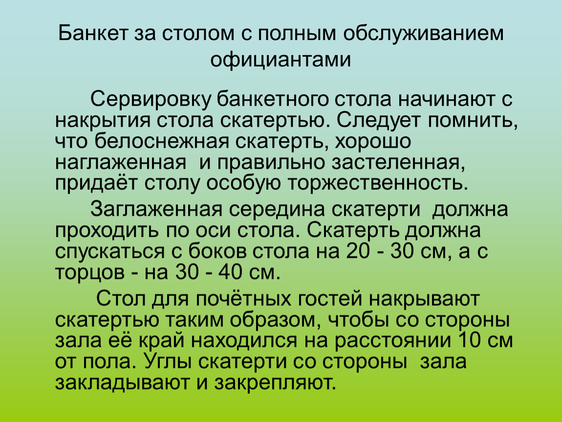 Банкет за столом с полным обслуживанием официантами презентация