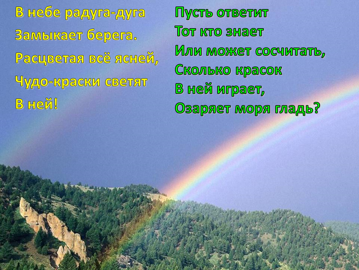 Радуга радуге радуйся текст. Радуга дуга. В небе Радуга дуга. Стихотворение про радугу. Радуга. Загадки..