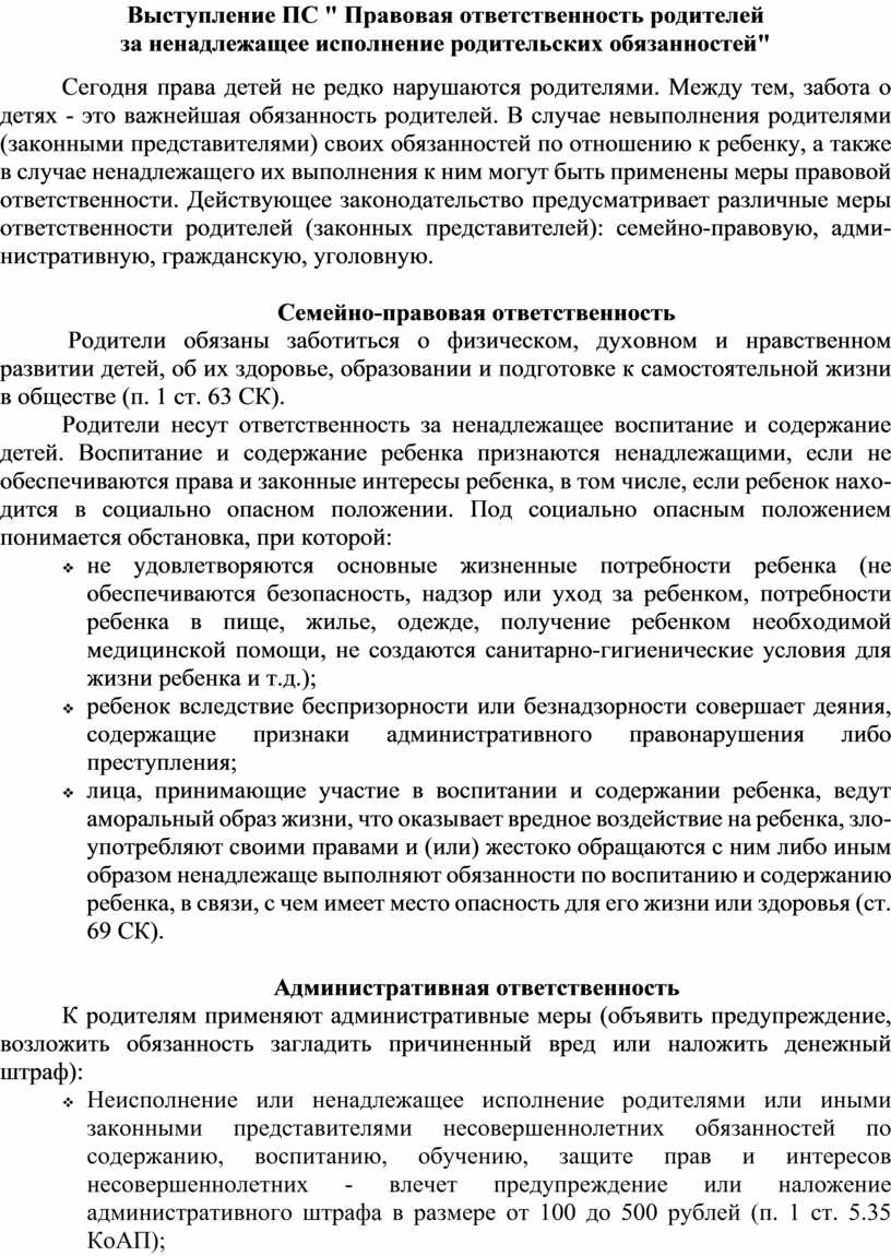 Образец предупреждения родителям о ненадлежащем исполнении родительских обязанностей