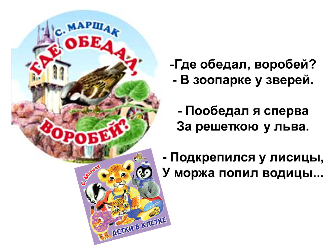 Где обедал воробей читать стихотворение с картинками читать