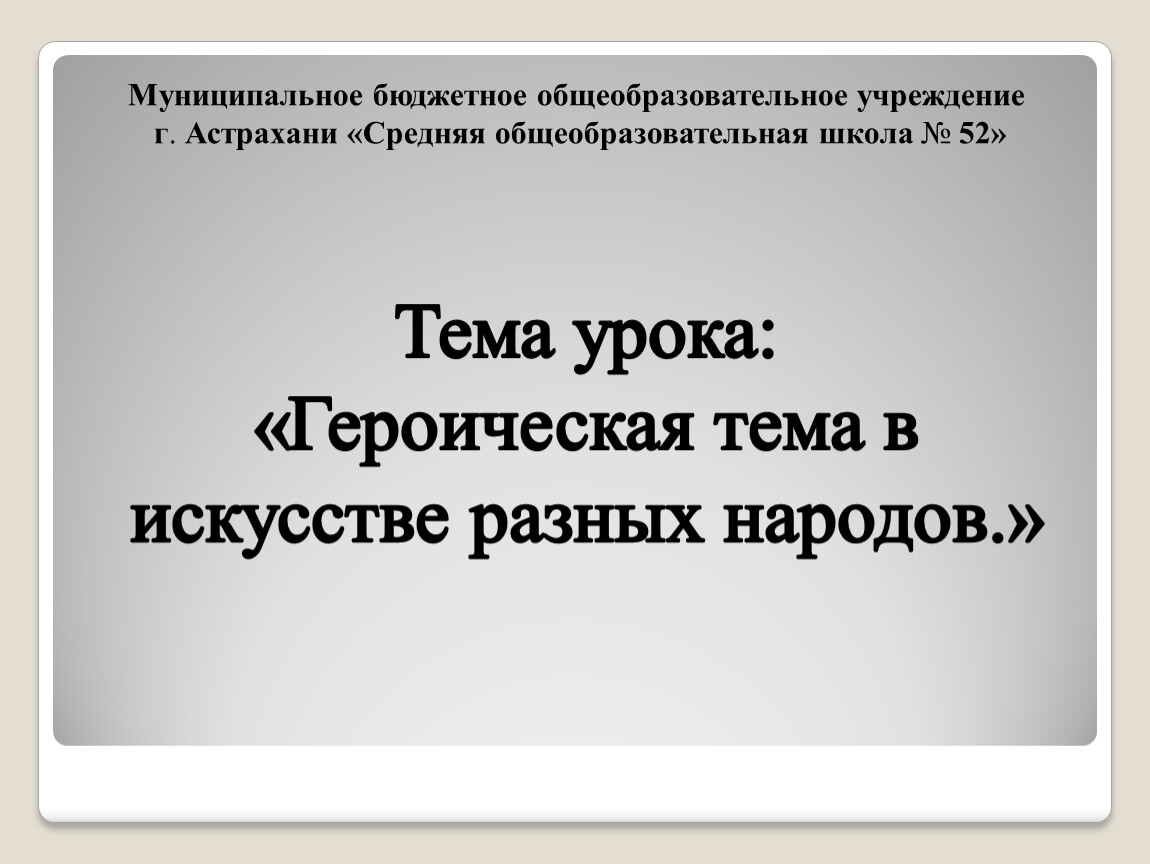 Героическая тема в искусстве разных народов презентация по изо 4 класс