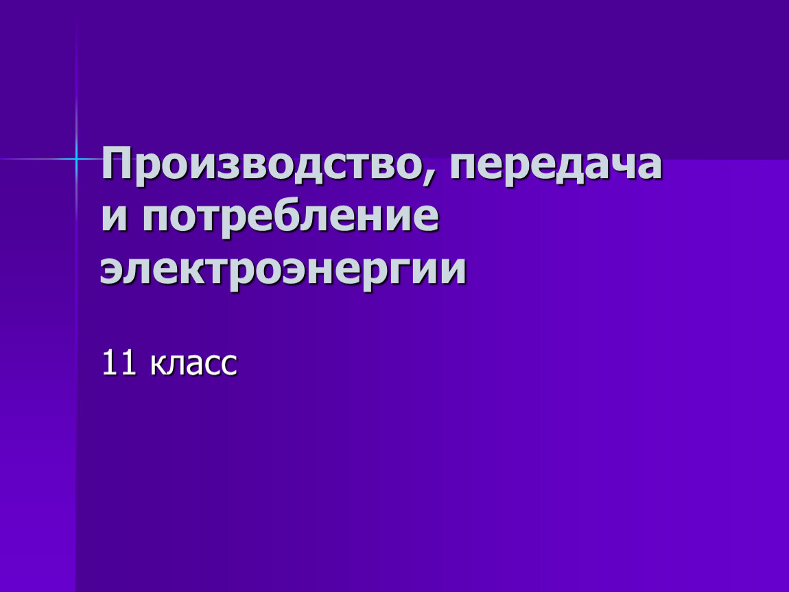 С какой целью для передачи электроэнергии используют трансформатор