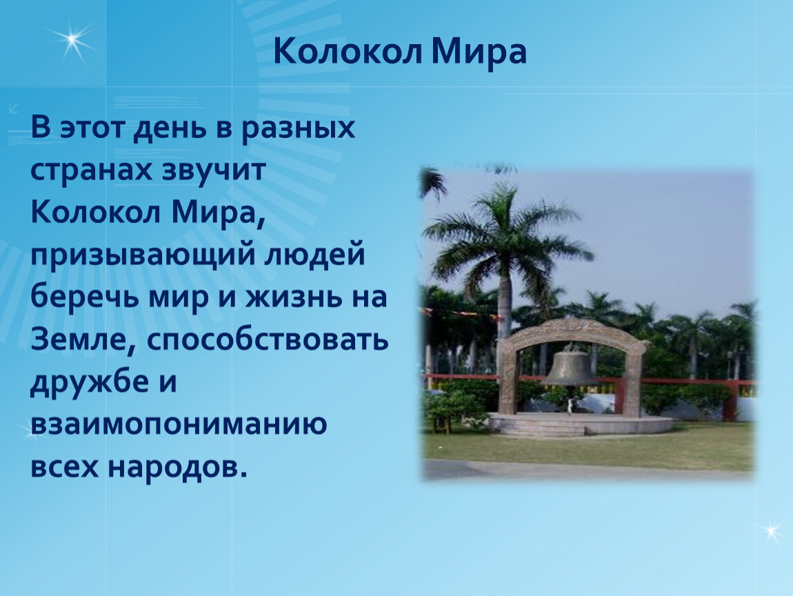 Колокол мира в день земли