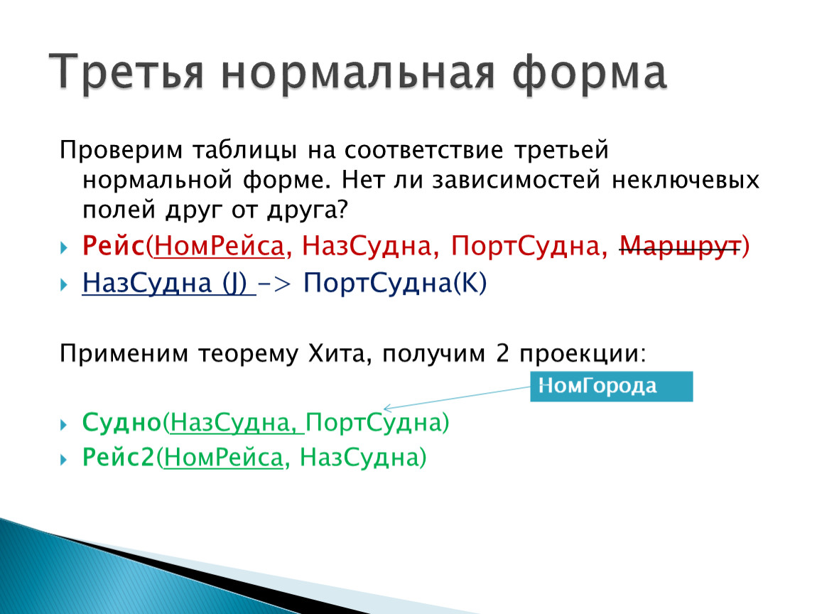 3 нормальная. Третья нормальная форма. Третья нормальная форма таблицы. Три нормальных формы были выделены. Теория нормальных форм.