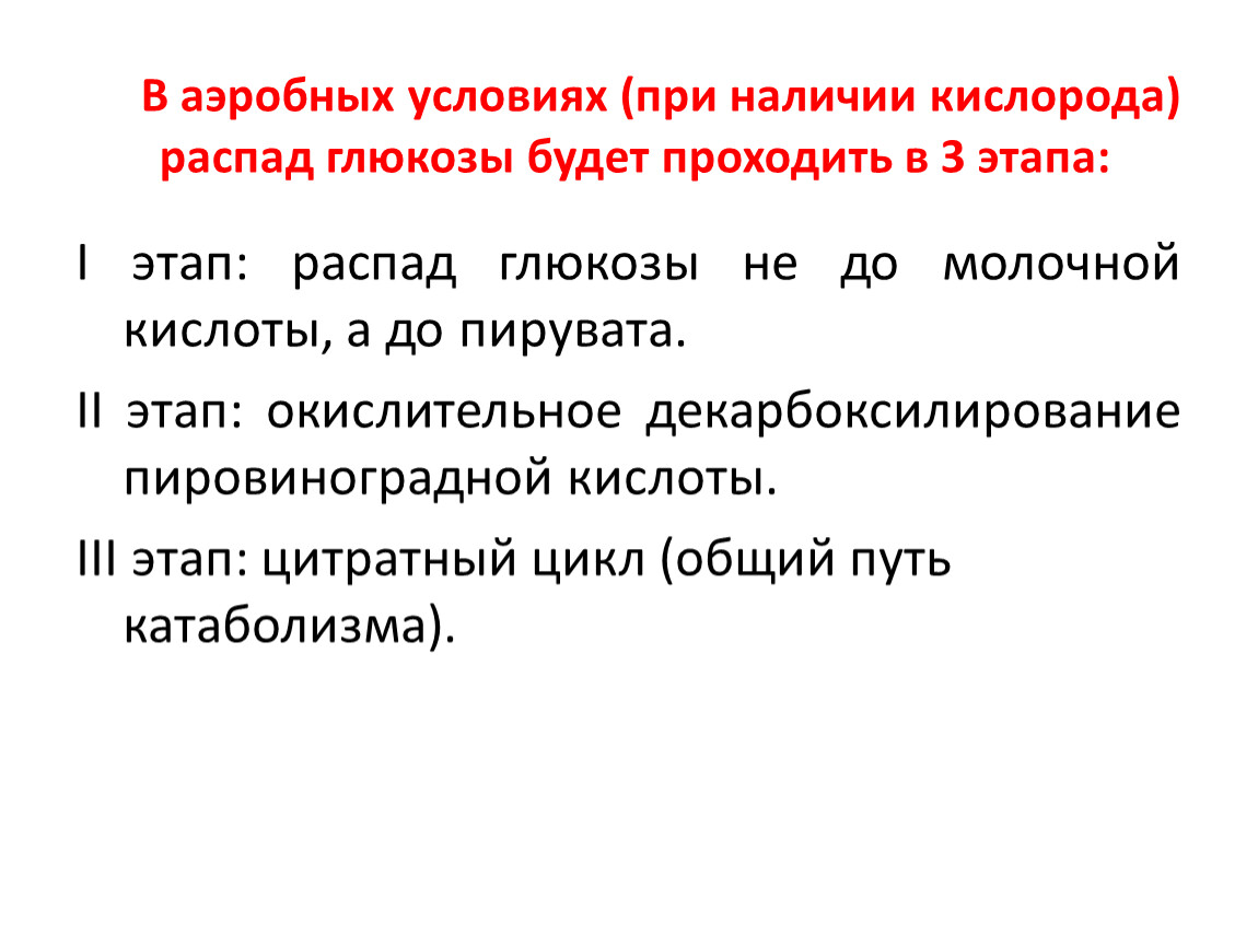 Распад глюкозы. Этапы аэробного распада Глюкозы. Основные этапы аэробного распада Глюкозы. Аэробный распад Глюкозы. Локализация основных этапов.. Тары аеробного распада Глюкозы.