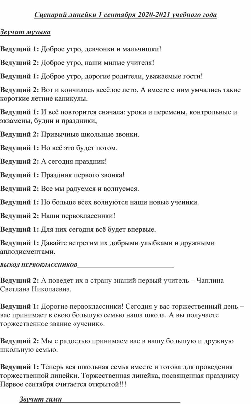 Сценарий линейки. Сценарий линейки на английском. Оформление сценария линейки.