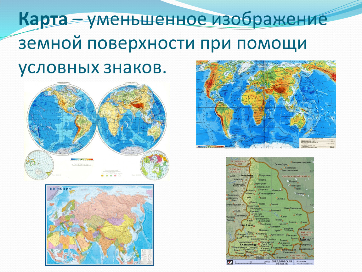 Карта изображение земной поверхности. Изображение земной поверхности. Уменьшенное изображение земной поверхности на плоскости. Способы изображения земной поверхности.