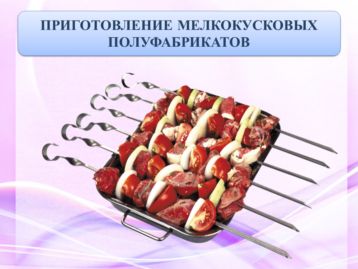 Полуфабрикаты из мяса. Блюда из мелкокусковых полуфабрикатов. Мелкокусковые полуфабрикаты из мяса. Приготовление мелкокусковых полуфабрикатов. Приготовление полуфабрикатов из мяса мелкокусковые полуфабрикаты.