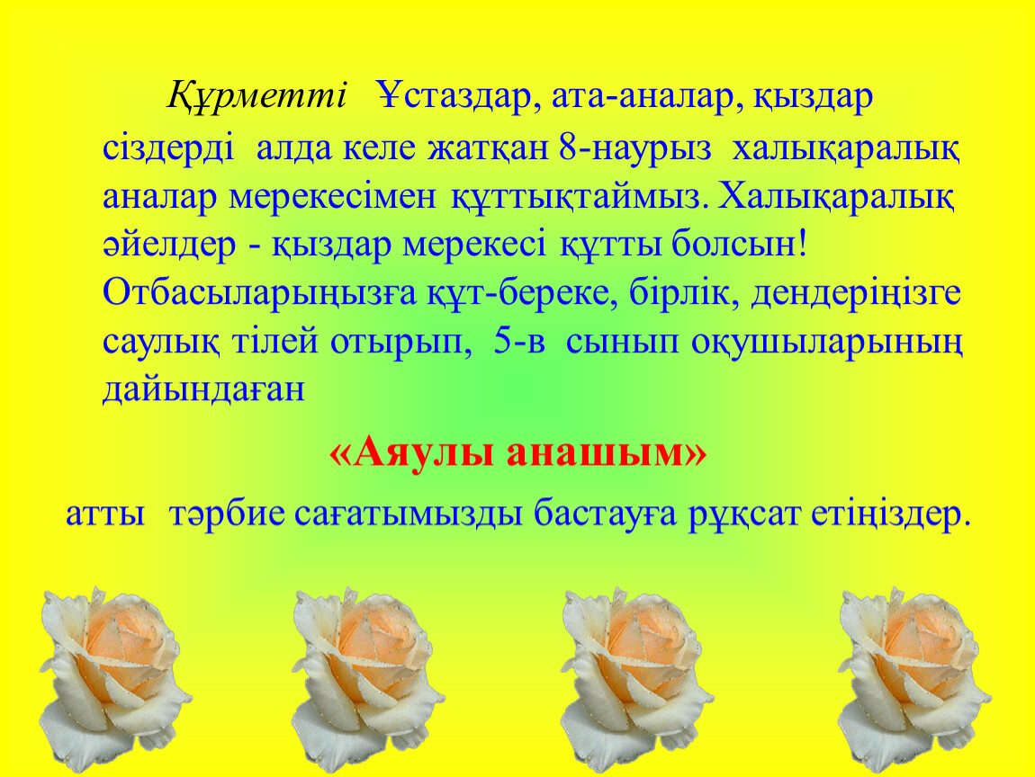 8 наурыз сынып сағаты. Презентация Аналар мерекесі. 8 Наурыз презентация. Мұғалімге презентация 8 Наурызға. 8 Наурыз шығу тарихы презентация.