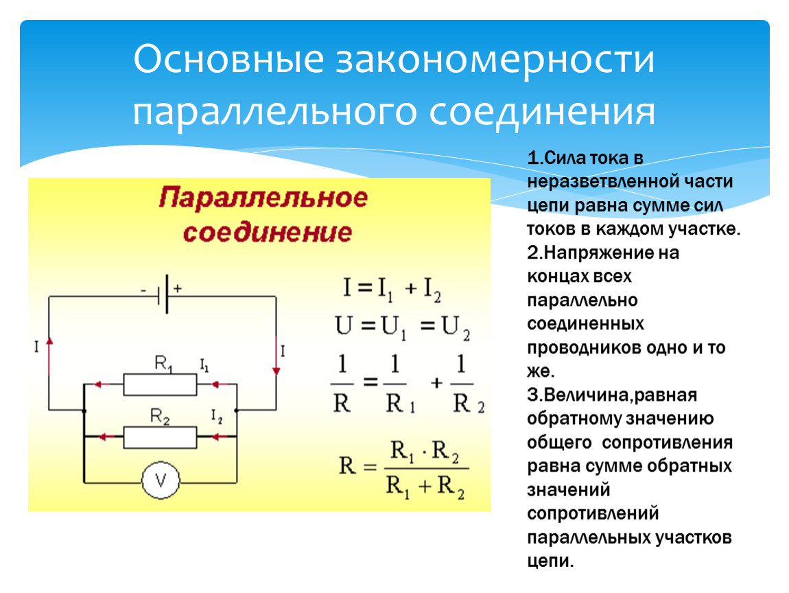 Общая сила тока. Сила тока при параллельном соединении проводников формула. Параллельное соединение постоянного тока. Свойства параллельного соединения цепи. Формула тока при параллельном соединении.