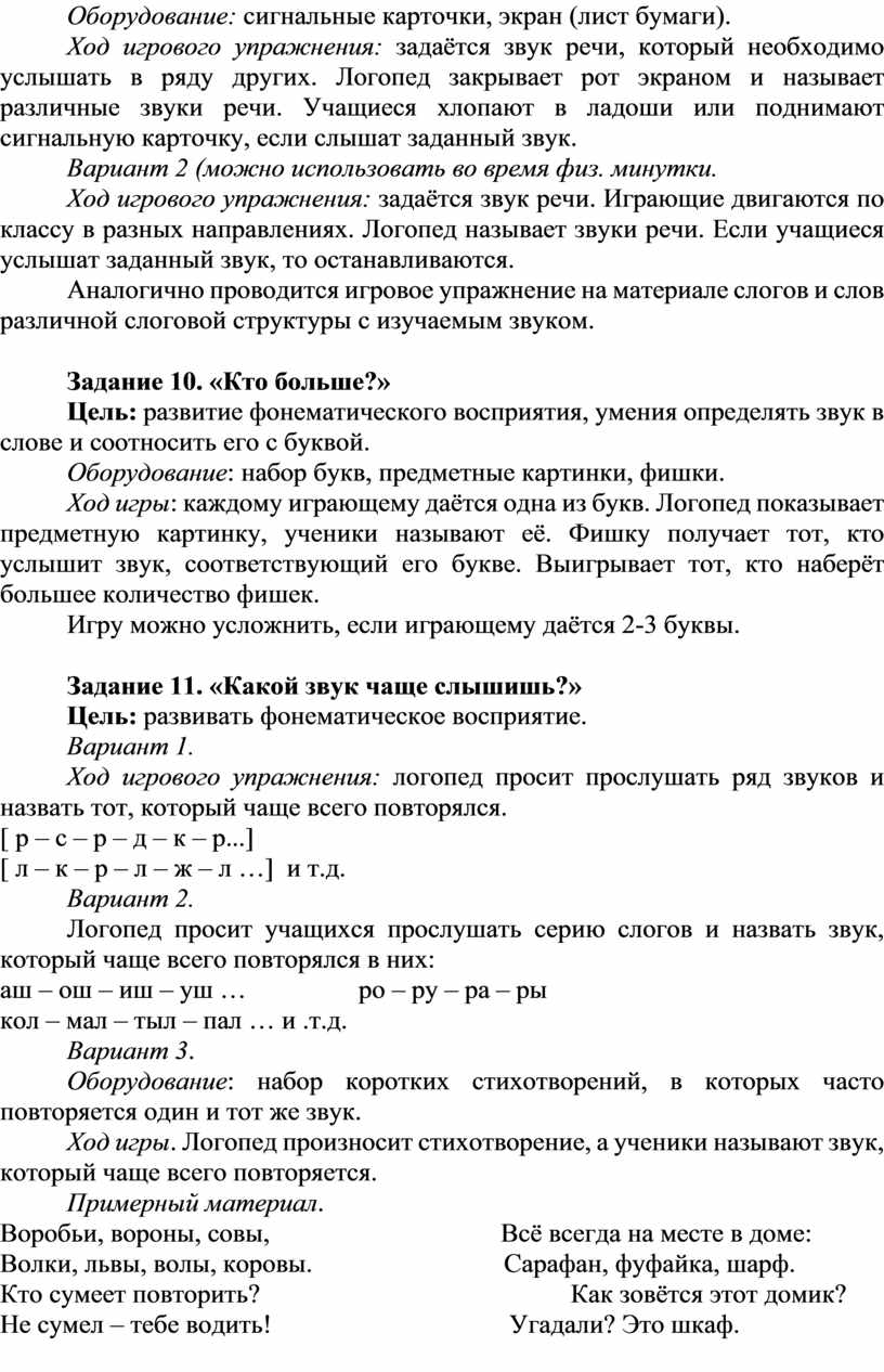 Методики (упражнения) коррекции фонетико-фонематического недоразвития речи