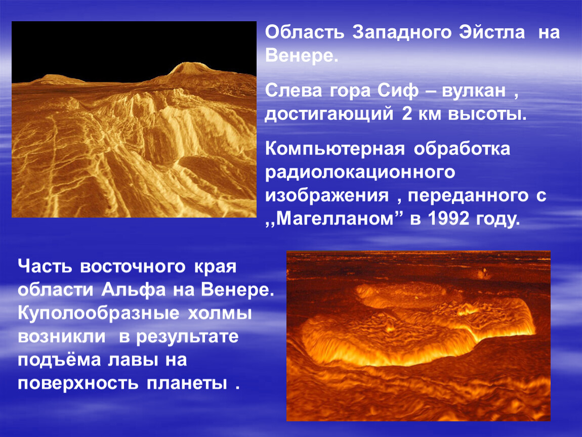 Год на венере. Гора Сиф на Венере. Поверхность Венеры. Рельеф Венеры. Область Западная Эйстла на Венере.