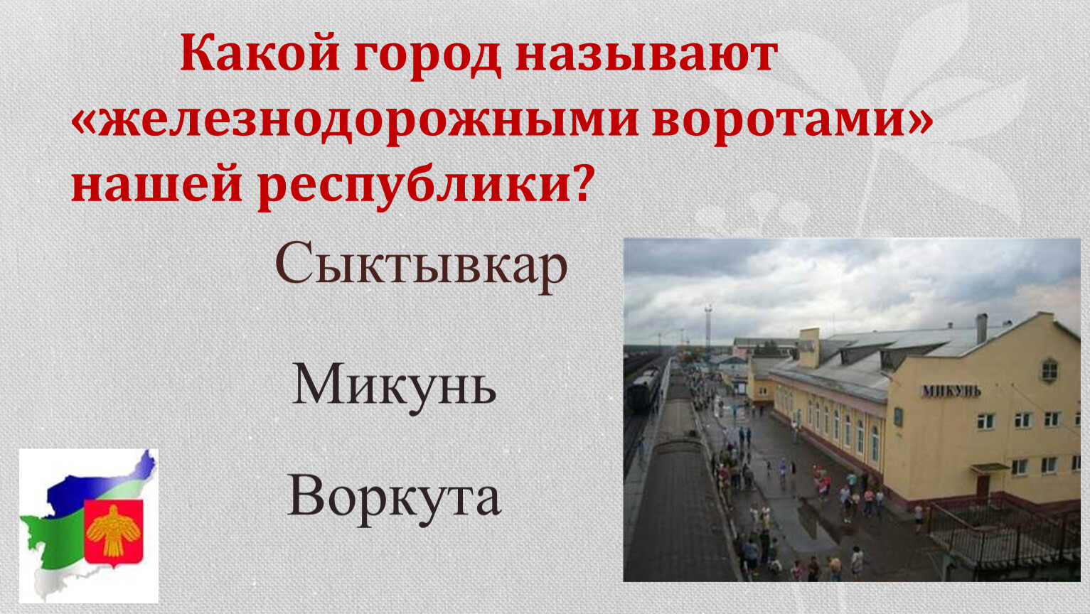 Называли железный город. Назовите города нашей Республики. Наша Республика. Почему город Железнодорожный так назвали. Сыктывкар какой язык.